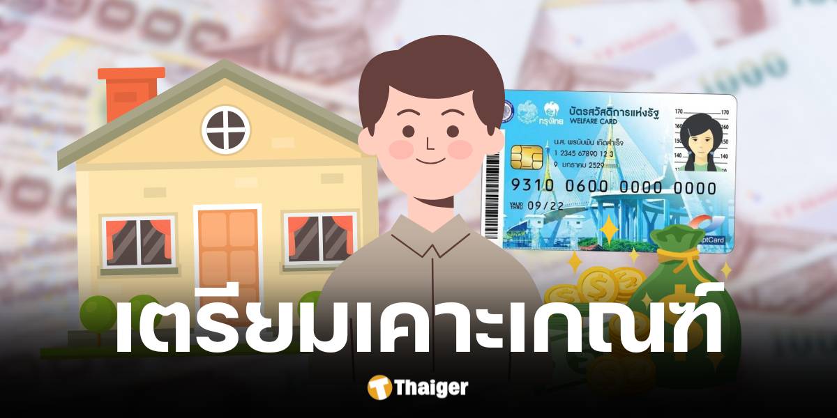 กระทรวงการคลังเตรียมเคาะเกณฑ์บัตรสวัสดิการแห่งรัฐ 21 พ.ย. 67