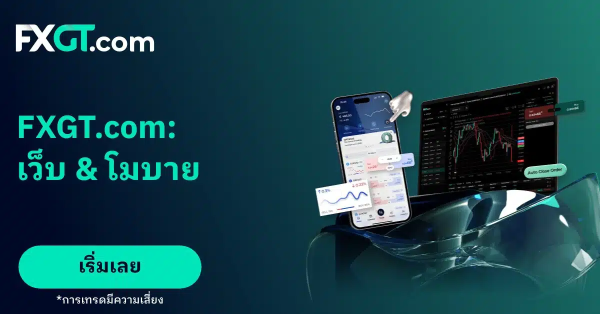 WebTrader และแอปใหม่จาก FXGT.com