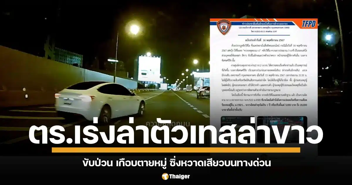 บทสรุปเทสล่าคันข่าวขับรถเฮีย ป่วนเก๋งบนทางด่วน เหตุไม่ยอมให้ตัดเลนเส้นทึบ ล่าสุด สน.ทางด่วน 2 ประกาศจับเจ้าของรถดังกล่าว จ่อโทษจำคุกสูงสุด 1 ปี ปรับไม่เกิน 20,000 บาท หรือทั้งจำทั้งปรับ