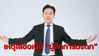 ทนายตั้ม ผู้จัดการมรดก