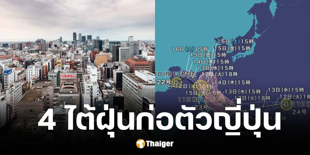 ทางการญี่ปุ่นเตือนภัย พายุไต้ฝุ่น 4 ลูกเกิดขึ้นพร้อมกันในเดือนพ.ย. 67