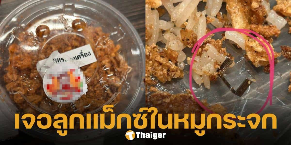 สาวช็อก เจอ ลวดเย็บกระดาษ ในน้ำพริกหมูกระจก แจ้งกลับไปที่ร้านขอเงินคืน แต่กลับโดนเมินแชต อ่านไม่ตอบ