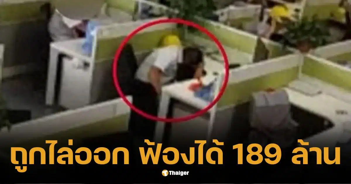 ทำงาน 20 ปี ถูกไล่ออกเพราะหลับ 1 ชั่วโมง ชนะคดีได้ 189 ล้าน