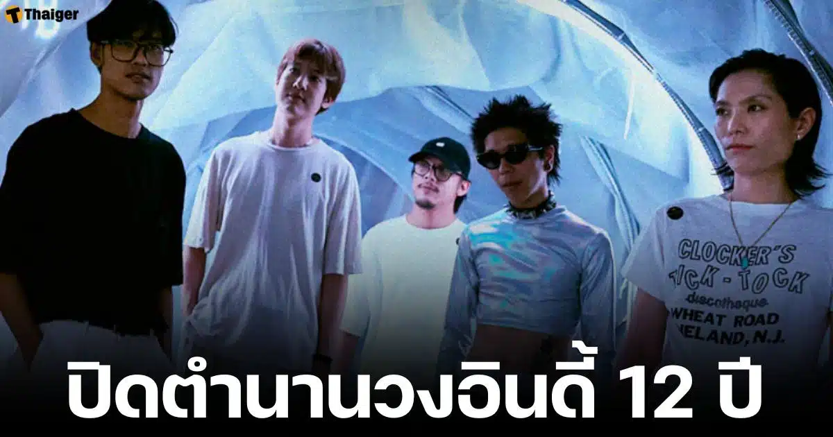 Zweed n' Roll ประกาศพักวง ยุติการทำเพลง หลังเดินทาง 12 ปี แฟนเพลงใจหาย ขอบคุณช่วงเวลาที่ผ่านมา ปิดตำนานวงอินดี้ เจ้าของเพลงเศร้าสุดฮิต