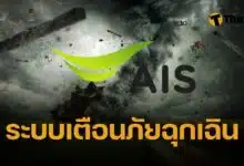 AIS เตือนภัยฉุกเฉิน