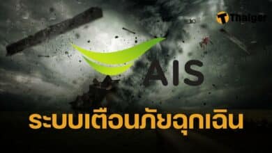 AIS เตือนภัยฉุกเฉิน