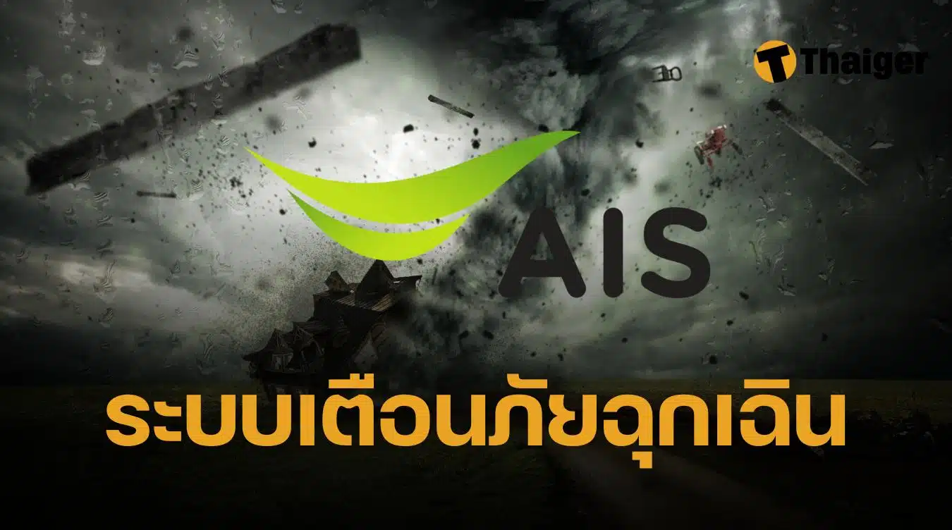 AIS เตือนภัยฉุกเฉิน