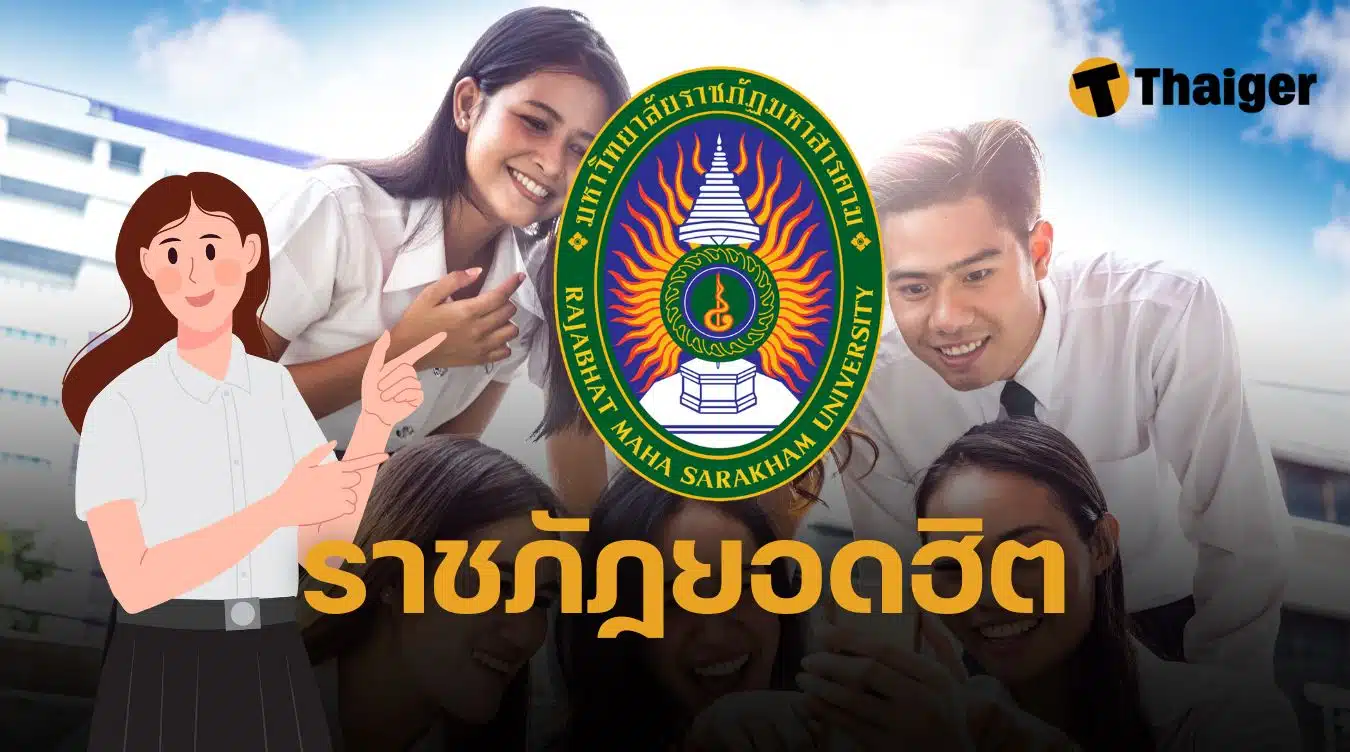 10 อันดับ ม.ราชภัฏ นักศึกษาเยอะที่สุดในไทย เทอม 1 ปีการศึกษา 2567