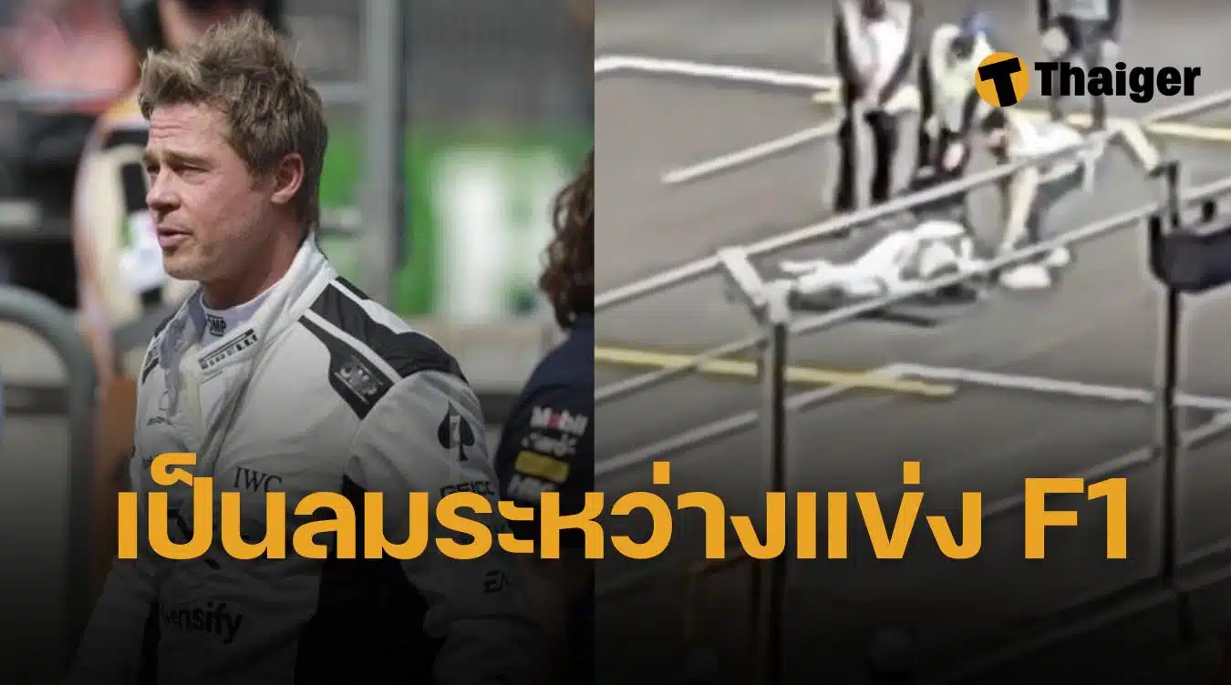 แบรด พิตต์ เป็นลม ระหว่างแข่ง F1