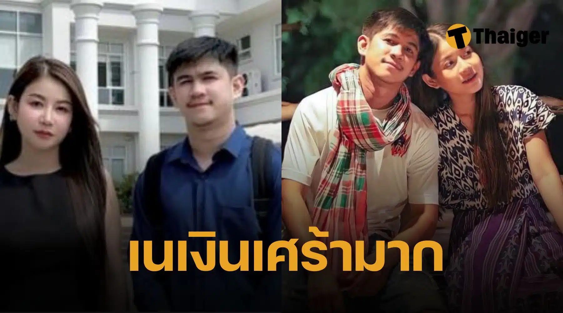 เนเงิน เลิกครูเบียร์