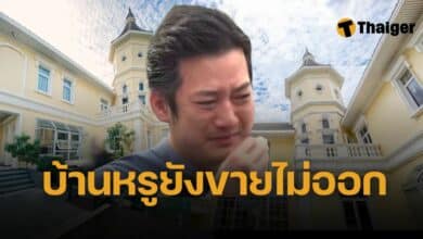 เชน ธนา ขายบ้านหรู 200 ล้าน ไม่ออก