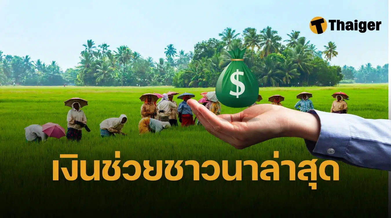 สินเชื่อช่วยเหลือเกษตรกร 67 68