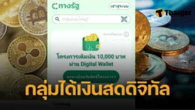 เงินดิจิทัล เฟส 2 เฟส 3