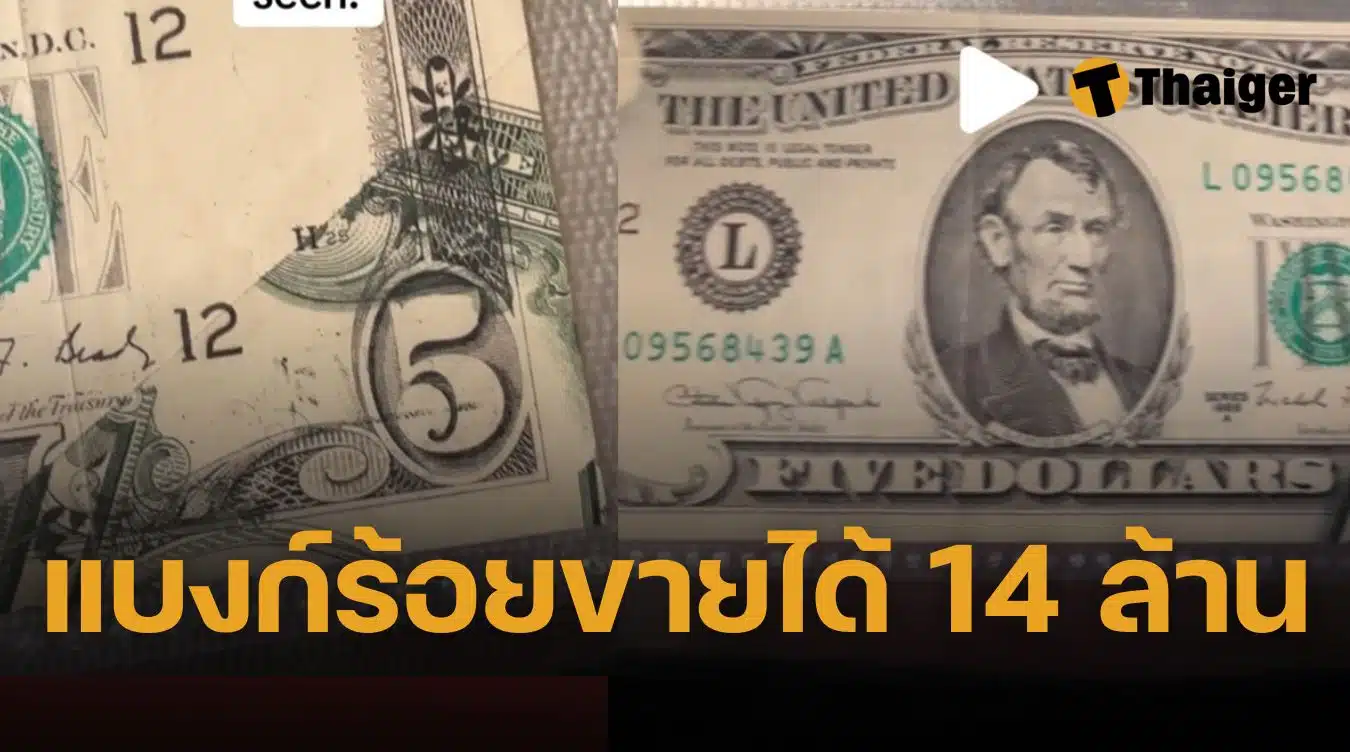 แบงก์เก่า มีคนมาซื้อต่อ 14 ล้าน