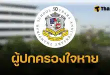 แจ้งปิดโรงเรียนธรรมภิรักษ์