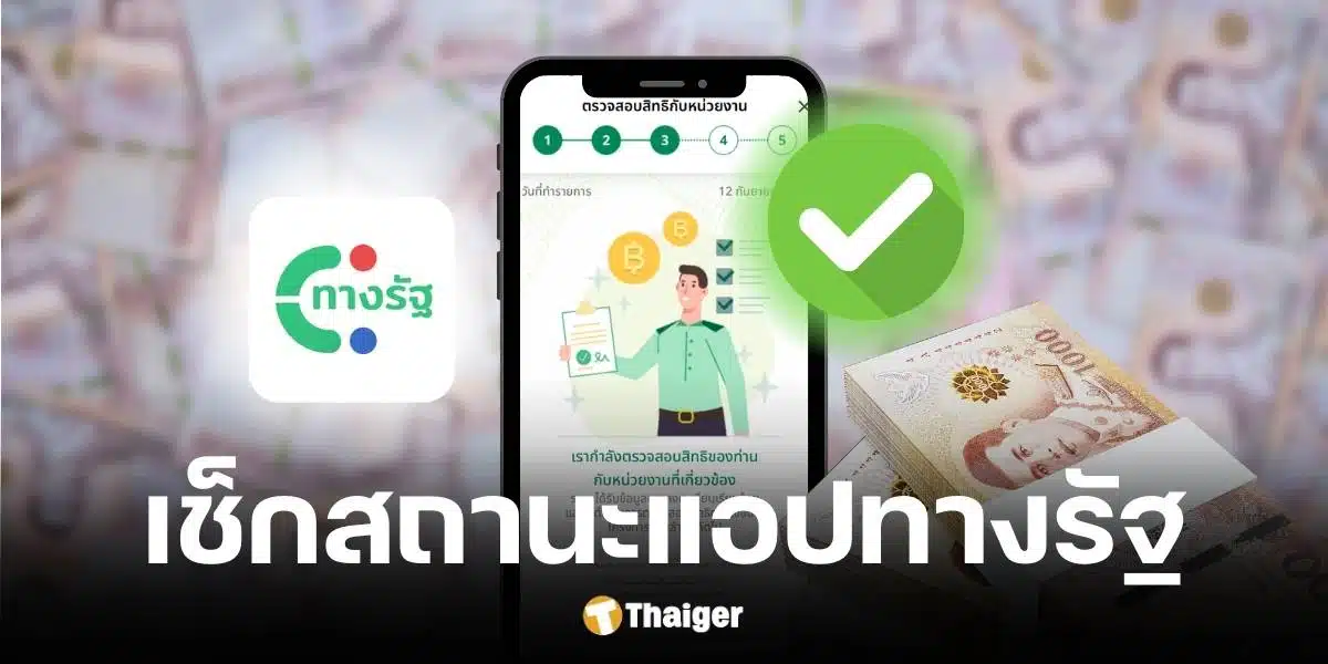 ตรวจสอบแอปทางรัฐ ค้างอยู่ขั้นตอนที่ 4 หมายถึงไม่ได้รับสิทธิ