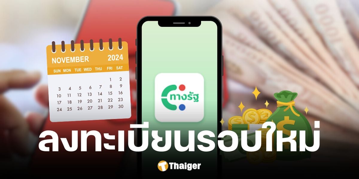 คลังตอบชัดการเปิดลงทะเบียนเงินดิจิทัลรอบใหม่เป็นข่าวเท็จ