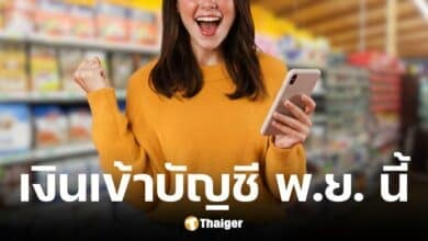 กลุ่มเปราะบางรับเงินเข้าบัญชีรอบเก็บตก 21 พ.ย. 67
