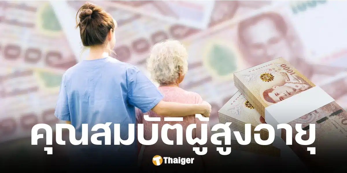 คลัง เตรียมแจกเงินดิจิทัลวอลเล็ต เฟส 2 ให้ผู้สูงอายุ 50 - 60 ปีขึ้นไป