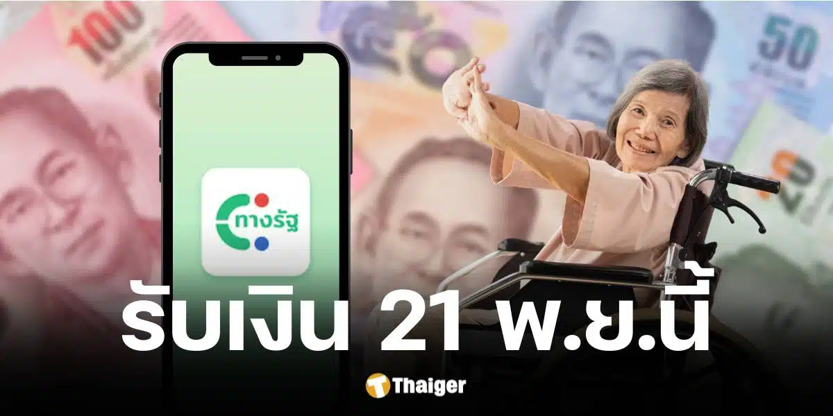 กลุ่มเปราะบางรับเงินดิจิทัลรอบเก็บตก 21 พ.ย. 67 เร่งแก้ไขก่อนพลาดรับสิทธิ