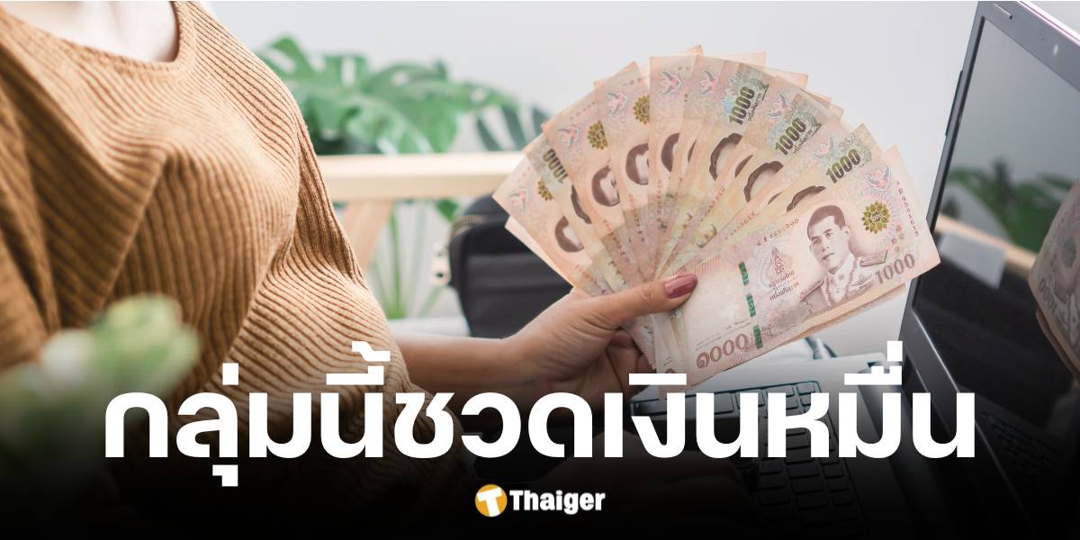 กระทรวงการคลังแจงกลุ่มถูกตัดสิทธิรับเงินดิจิทัลวอลเล็ตปี 2568