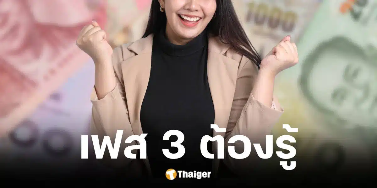 คนทั่วไปเฟส 3 ได้รับเงิน เมษายา - มิถุนายน 2567 ในรูปแบบเงินดิจิทัล