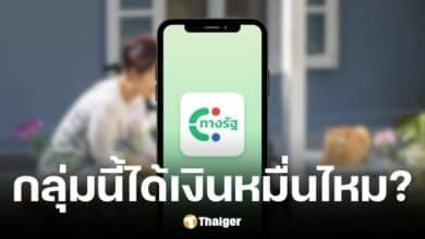 คลังตอบแล้วข้าราชการเกษียณอายุมีสิทธิได้รับเงินดิจิทัลไหม ต้องมีคุณสมบัติใดบ้าง