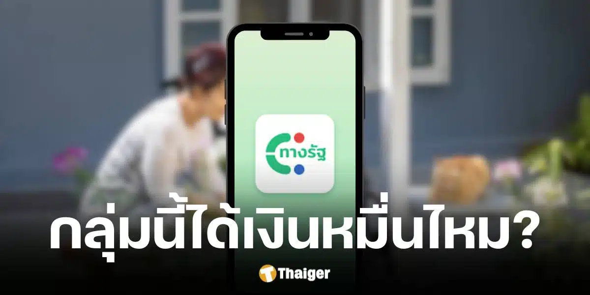 คลังตอบแล้วข้าราชการเกษียณอายุมีสิทธิได้รับเงินดิจิทัลไหม ต้องมีคุณสมบัติใดบ้าง