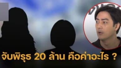 เงิน 20 ล้านฟิล์ม รัฐภูมิ