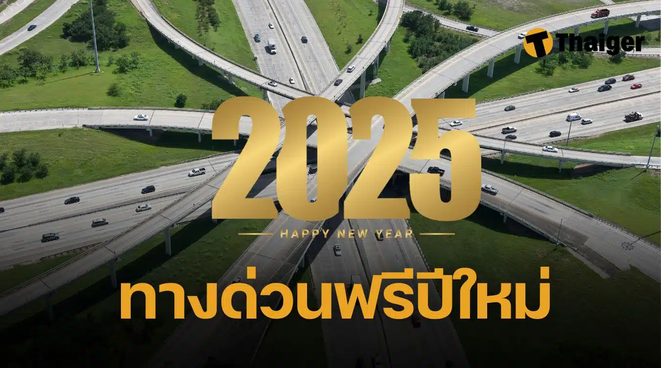 ขึ้นทางด่วนฟรี มอเตอร์เวย์ 2568