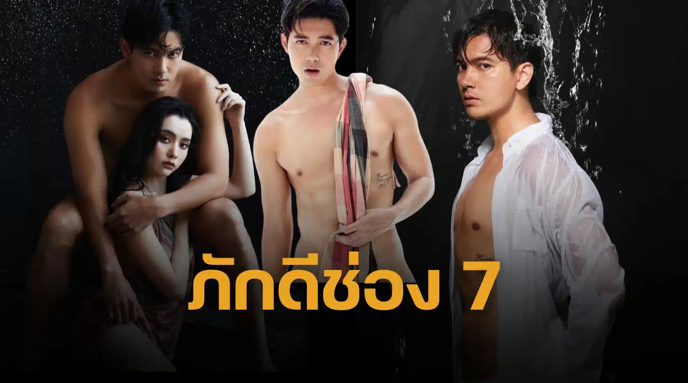 เข้ม หัสวีร์ ต่อสัญญาช่อง 7