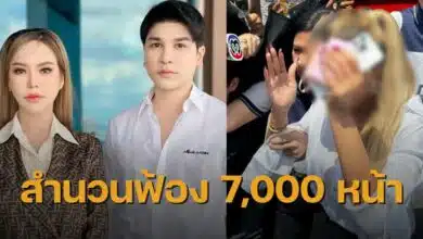 แม่ตั๊กป๊าเบียร์ สำนวนฟ้อง 7000 หน้า