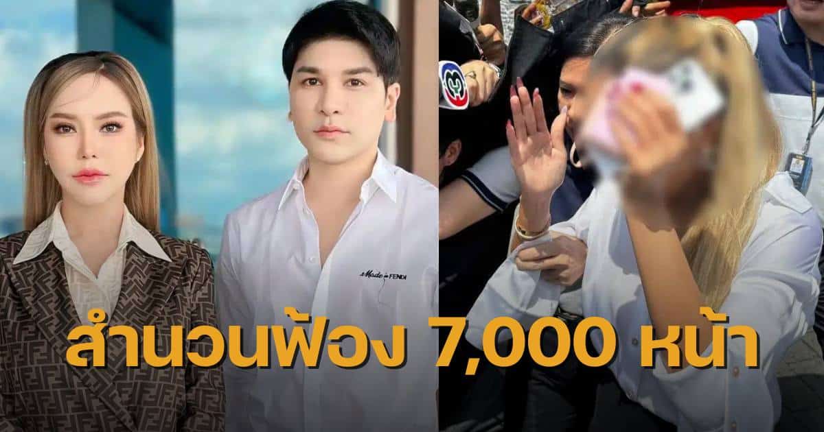 แม่ตั๊กป๊าเบียร์ สำนวนฟ้อง 7000 หน้า