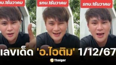 เลขเด็ด อ.ไอติม เรือนนาคา งวดวันที่ 1 12 67