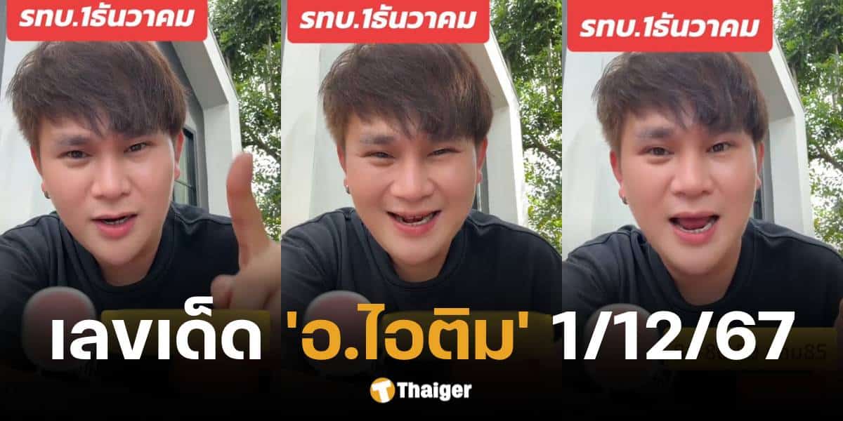 เลขเด็ด อ.ไอติม เรือนนาคา งวดวันที่ 1 12 67