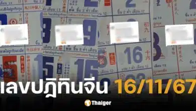 เลขเด็ด ปฏิทินจีน งวดวันที่ 16 พ.ย. 67