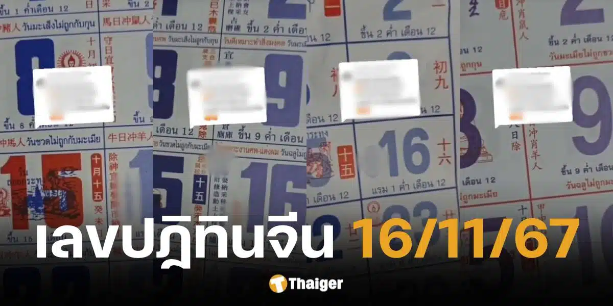 เลขเด็ด ปฏิทินจีน งวดวันที่ 16 พ.ย. 67