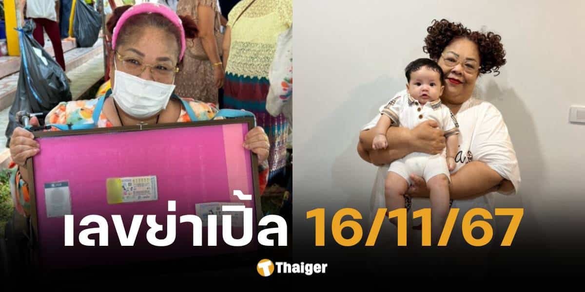 เลขเด็ ย่าเปิ้ล งวดวันที่ 16 พ.ย. 67