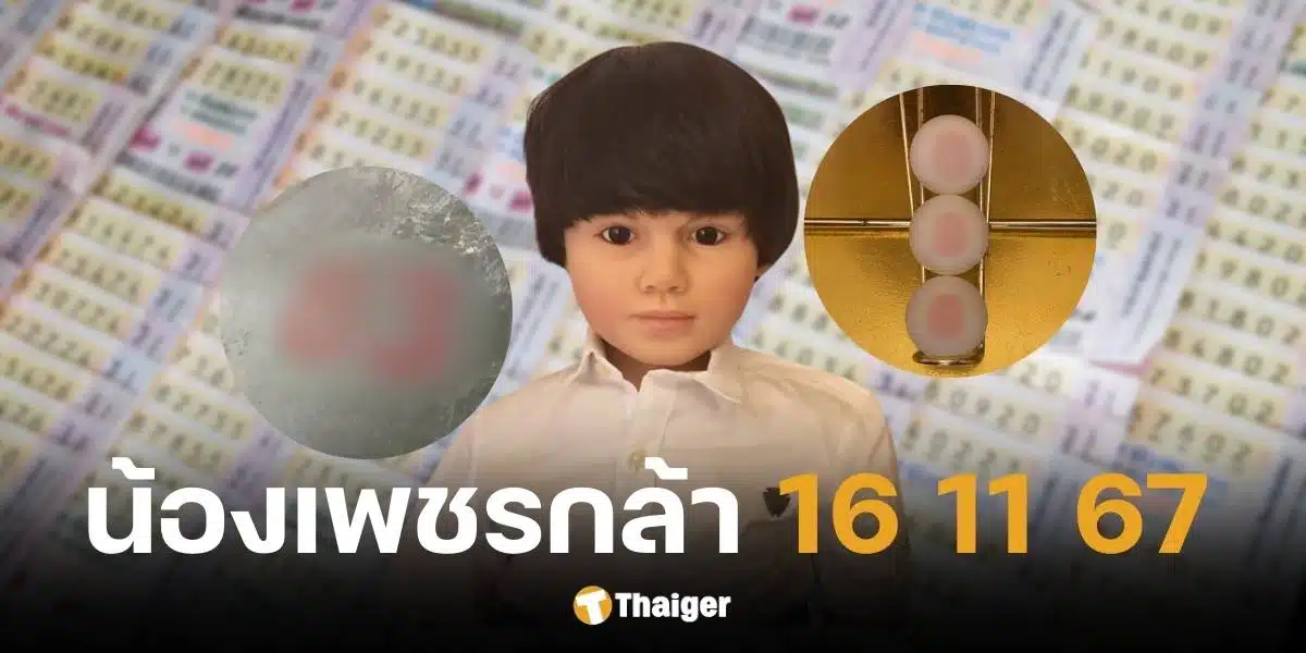 เลขเด็ดน้องเพชรกล้า เด็กชายนำโชค งวด 16 พ.ย. 2567