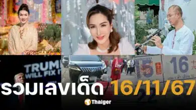 รวมเลขเด็ด งวดวันที่ 16 พ.ย. 67