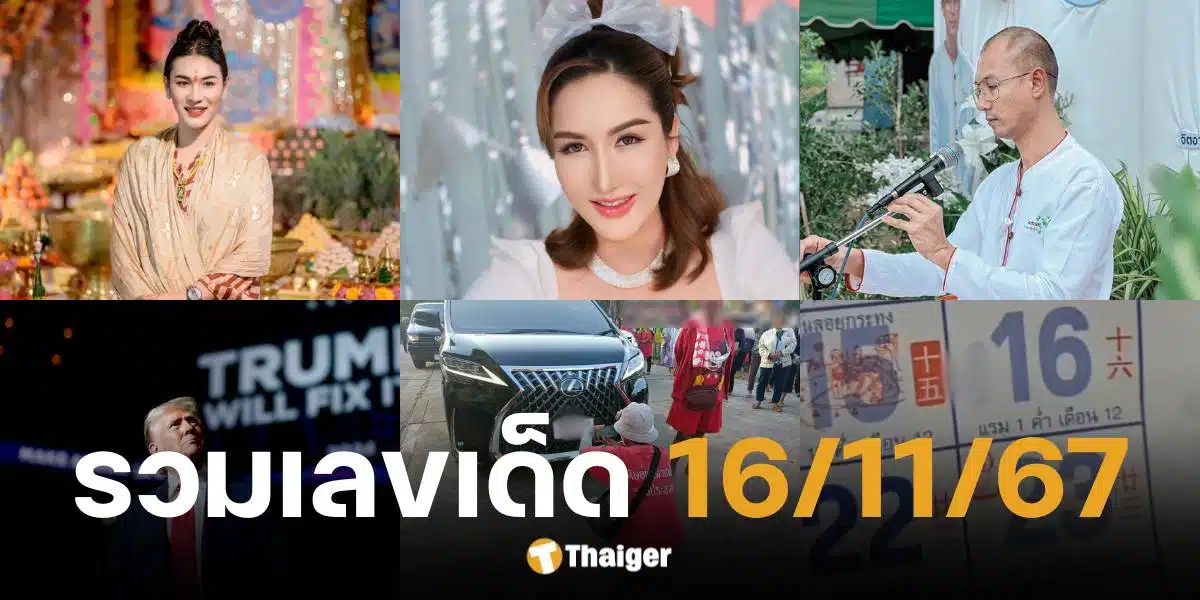 รวมเลขเด็ด งวดวันที่ 16 พ.ย. 67