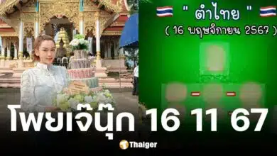 เลขเด็ด เจ๊นุ๊ก บารมีมหาเฮง งวด 16 พ.ย. 67