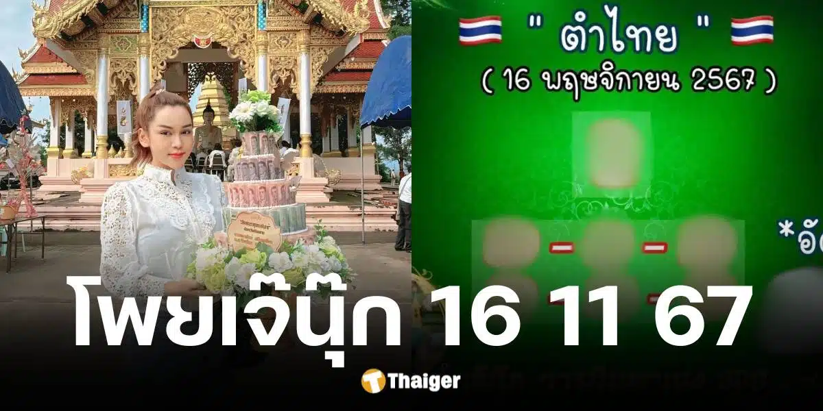 เลขเด็ด เจ๊นุ๊ก บารมีมหาเฮง งวด 16 พ.ย. 67