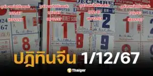 เลขเด็ดปฏิทินจีน งวด 1 12 67