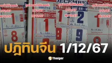 เลขเด็ดปฏิทินจีน งวด 1 12 67