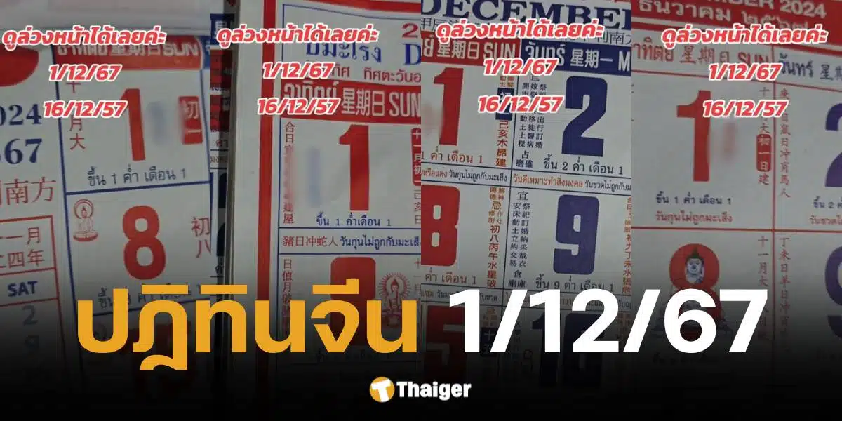 เลขเด็ดปฏิทินจีน งวด 1 12 67