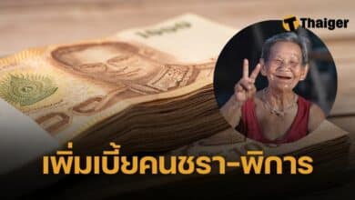 มติ ครม. เพิ่มเบี้ยยังชีพผู้สูงอายุ 1250 บาท คนพิการได้ถ้วนหน้า