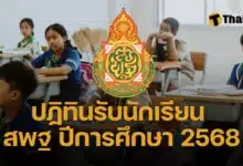 ปฏิทินรับการศึกษา สพฐ 2568