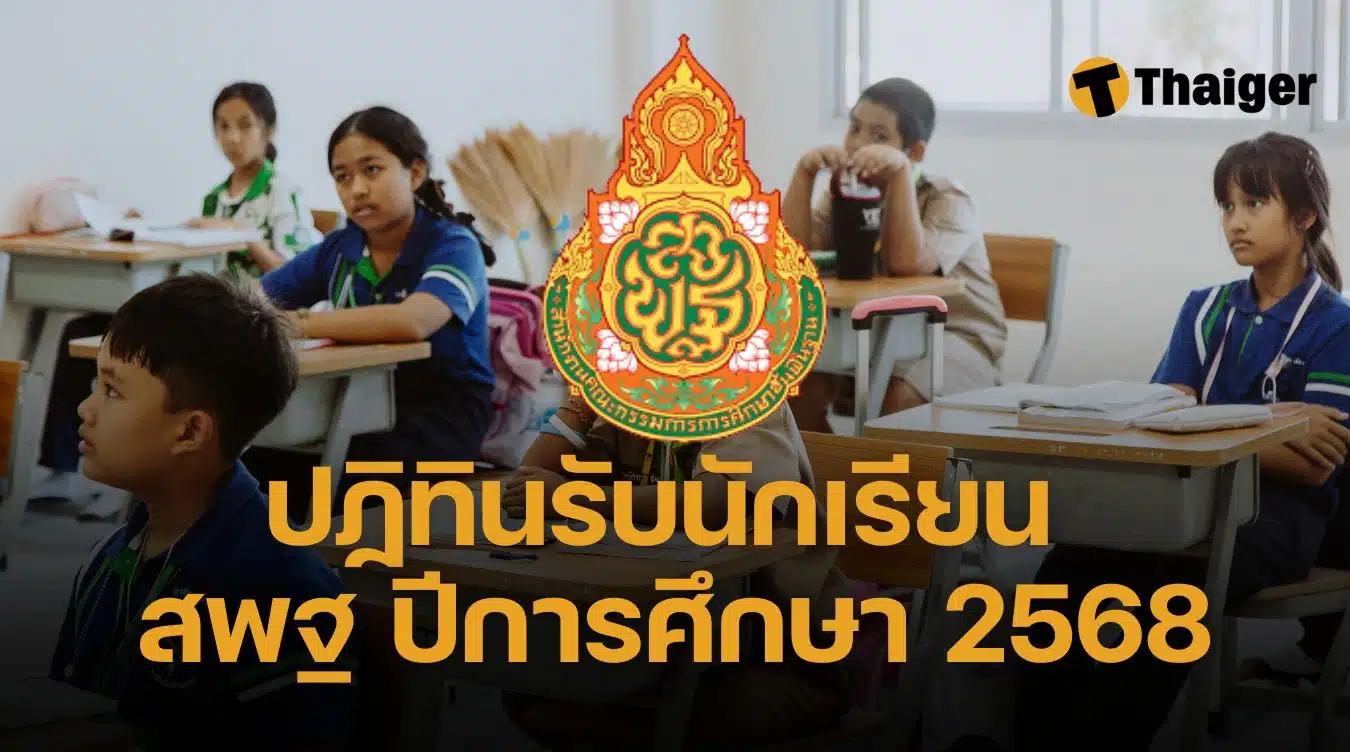 ปฏิทินรับการศึกษา สพฐ 2568