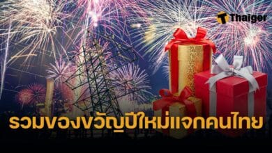 ของขวัญปีใหม่ 2568 จากรัฐบาล